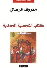 كتاب الشخصية المحمدية
