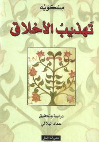 تهذيب الأخلاق