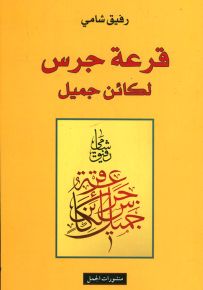 قرعة جرس لكائن جميل