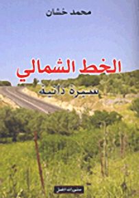 الخط الشمالي