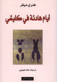 أيام هادئة في كليشي