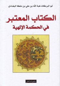 الكتاب المعتبر في الحكمة الالهية