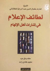 لطائف الإعدام في إشارات أهل الإلهام