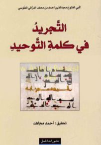 التجريد في كلمة التوحيد