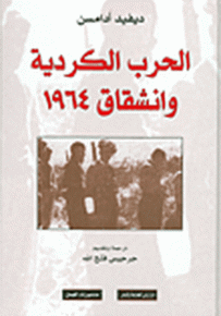الحرب الكردية وانشقاق 1964