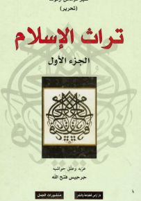 تراث الإسلام