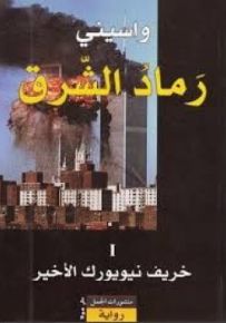 رماد الشرق