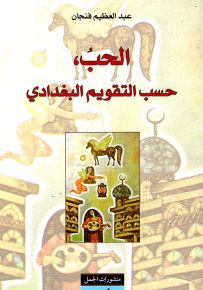 الحب حسب التقويم البغدادي