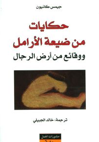 حكايات من ضيعة الأرامل ووقائع من أرض الرجال