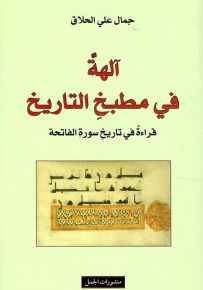 آلهة في مطبخ التاريخ : قراءة في تاريخ سورة الفاتحة