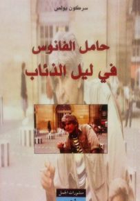 حامل الفانوس في ليل الذئاب