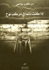 إذا كنت نائما في مركب نوح