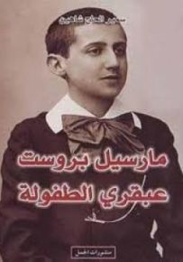 مارسيل بروست عبقري الطفولة