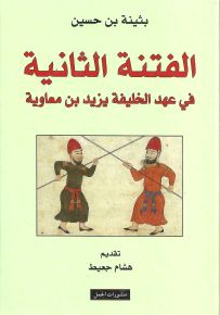 الفتنة الثانية في عهد الخليفة يزيد بن معاوية