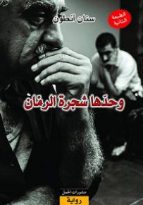 وحدها شجرة الرمان