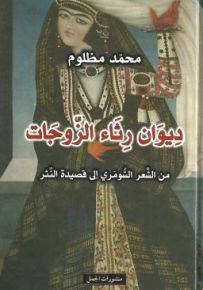 ديوان رثاء الزوجات من الشعر السومري إلى قصيدة النثر
