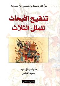 تنقيح الأبحاث للملل الثلاث