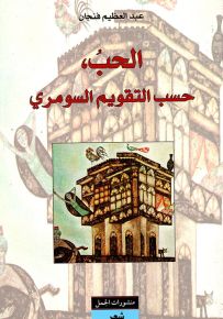 الحب حسب التقويم السومري