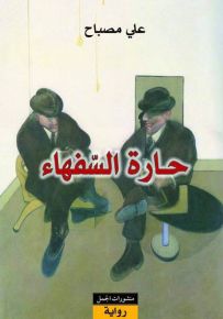 حارة السفهاء