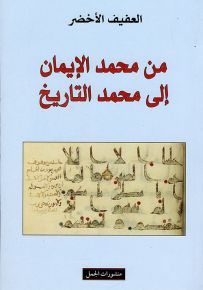 من محمد الإيمان إلى محمد التاريخ