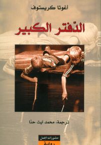 الدفتر الكبير