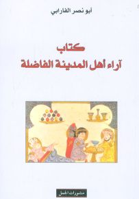 كتاب آراء أهل المدينة الفاضلة