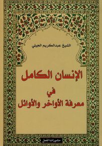 الإنسان الكامل في معرفة الأواخر والأوائل