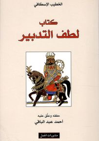 كتاب لطف التدبير