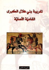 تغريبة بني هلال الكبرى الشامية الأصلية