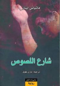 شارع اللصوص