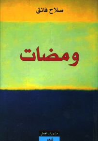 ومضات