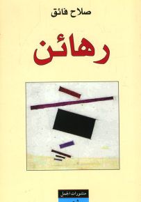 رهائن