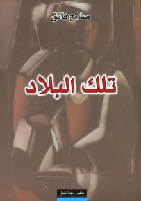 تلك البلاد