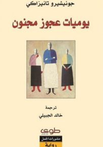 يوميات عجوز مجنون