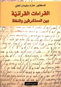 القراءات القرآنية بين المستشرقين والنحاة