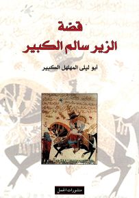 قصة الزير سالم الكبير