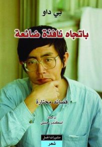 باتجاه نافذة ضائعة