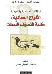 الألواح العمادية، كلمة التصوف، اللمحات