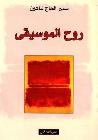 روح الموسيقى