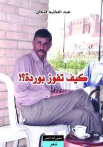 كيف تفوز بوردة ؟