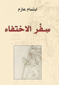 سفر الاختفاء