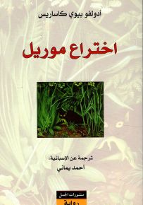 اختراع موريل