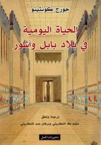 الحياة اليومية في بلاد بابل وآشور