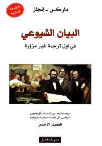 البيان الشيوعي، في أول ترجمة غير مزورة