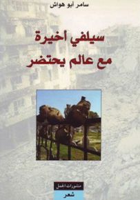سيلفي أخيرة مع عالم يحتضر