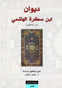 ديوان ابن سكرة الهاشمي