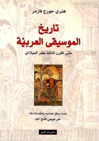 تاريخ الموسيقى العربية حتى القرن الثالث عشر الميلادي