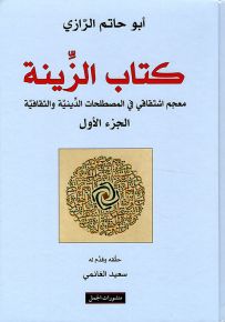 كتاب الزينة