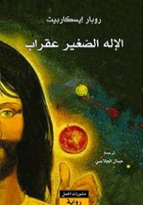 الإله الصغير عقراب