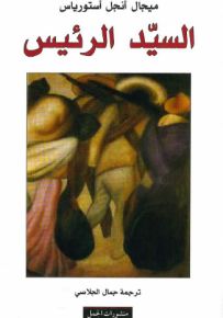 السيد الرئيس